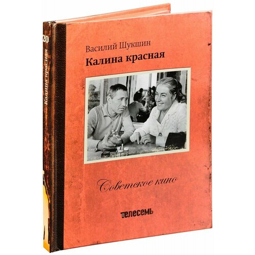Советское кино. Калина красная (Книга + DVD) советское кино