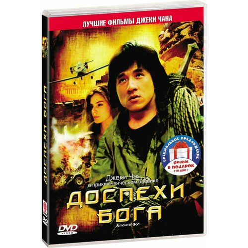 Доспехи Бога. Дилогия (2 DVD) емельянов а савинов с мир карика доспехи бога