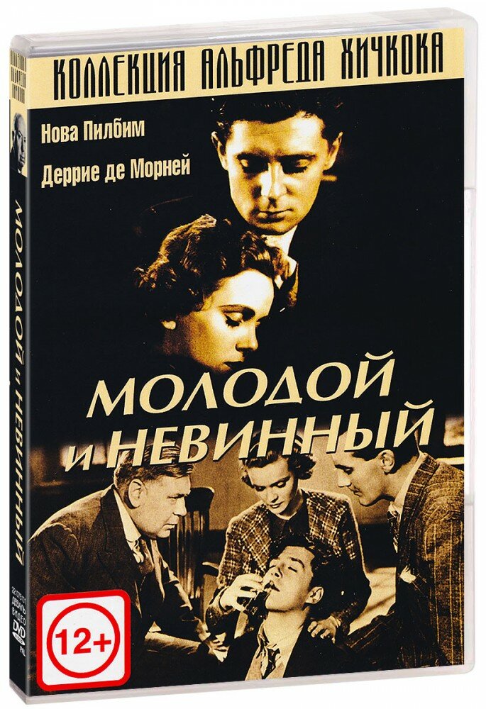 Коллекция Альфреда Хичкока. Молодой и невинный (DVD)