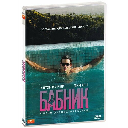 Бабник (DVD)