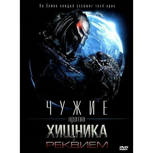 Чужие против Хищника 2: Реквием (DVD) чужой чужие 2 2 dvd