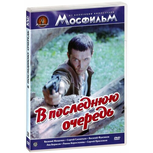 В последнюю очередь (DVD-R)