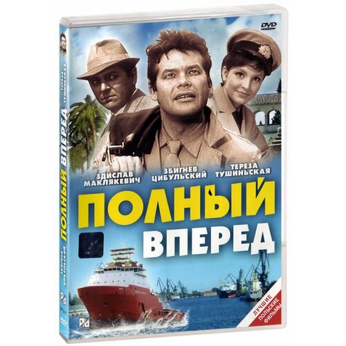 Полный вперед (DVD)