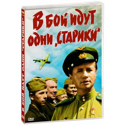 В бой идут одни старики (DVD)