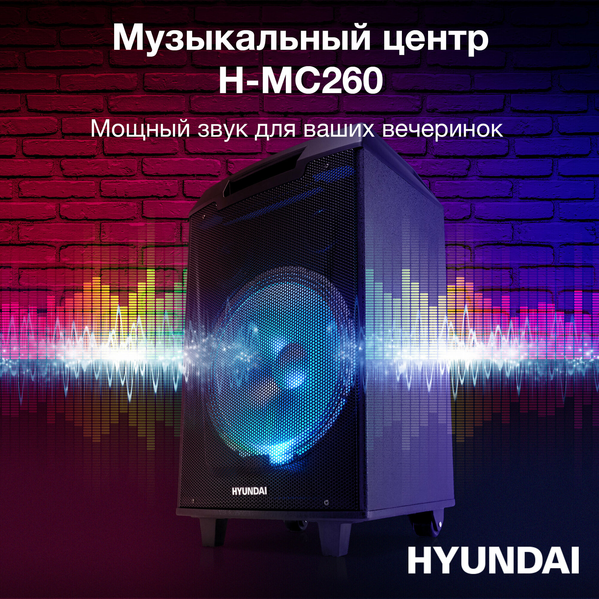 Музыкальный центр HYUNDAI H-MC260