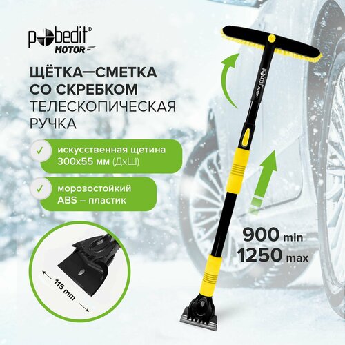 Щетка автомобильная для снега 1250мм Pobedit 1100₽