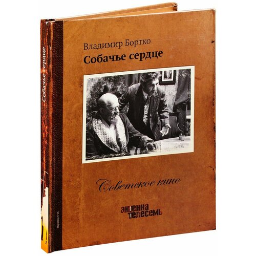 Советское кино. Собачье сердце (Книга + DVD) его собачье дело dvd