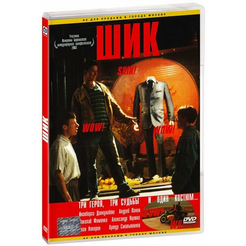 Шик (DVD)