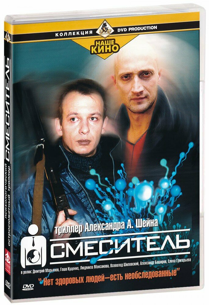 Смеситель (DVD)