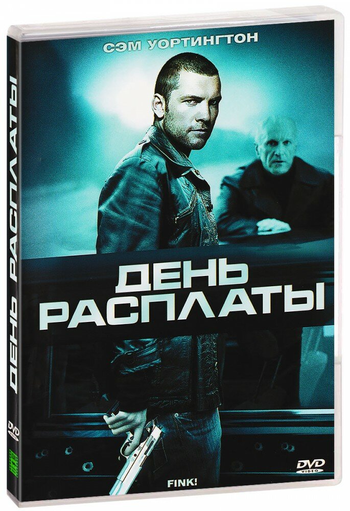 День расплаты (DVD)