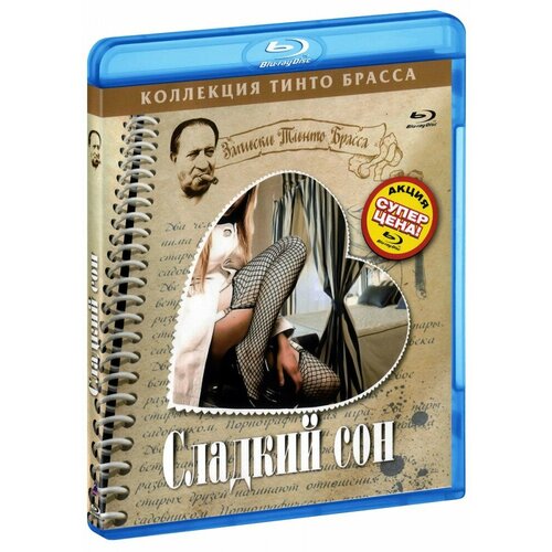 Коллекция Тинто Брасса: Сладкий сон (Blu-Ray)