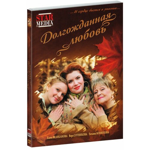 Долгожданная любовь (DVD)