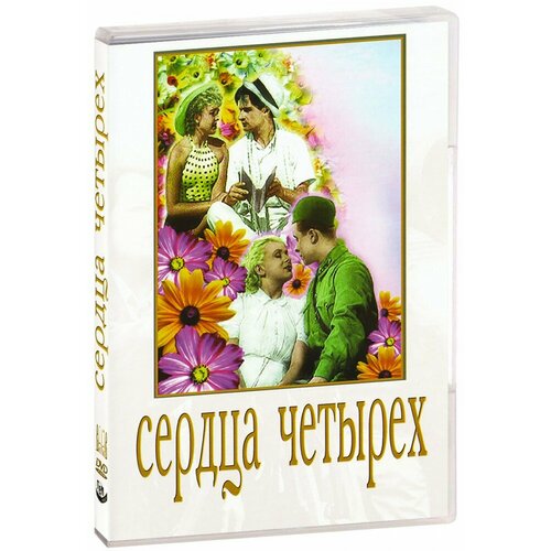 Сердца четырех (DVD-R) глуховцев всеволод олегович самойлов андрей смерти нет роман