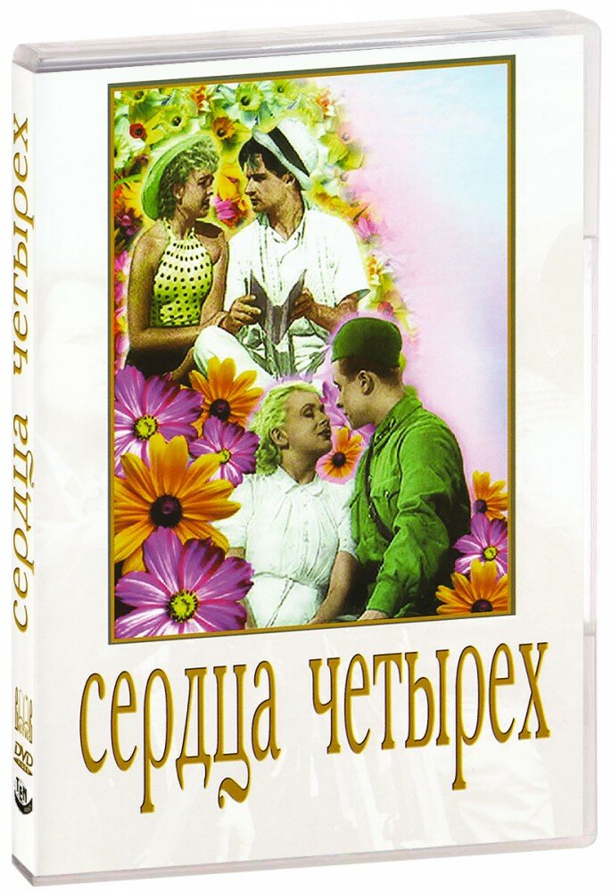 Сердца четырех (DVD-R)