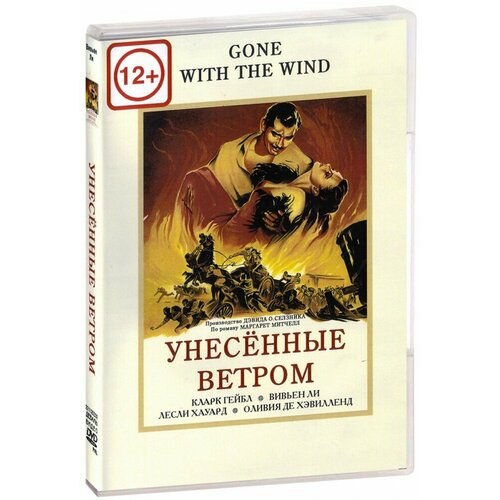 Унесенные ветром (DVD)