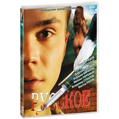 Русское (DVD)