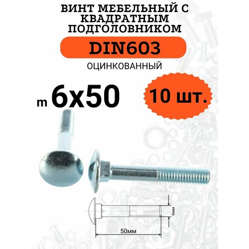 DIN603 6х50 винт мебельный с квадратным подголовником, 10 шт. din603 6х70 винт мебельный с квадратным подголовником 10 шт