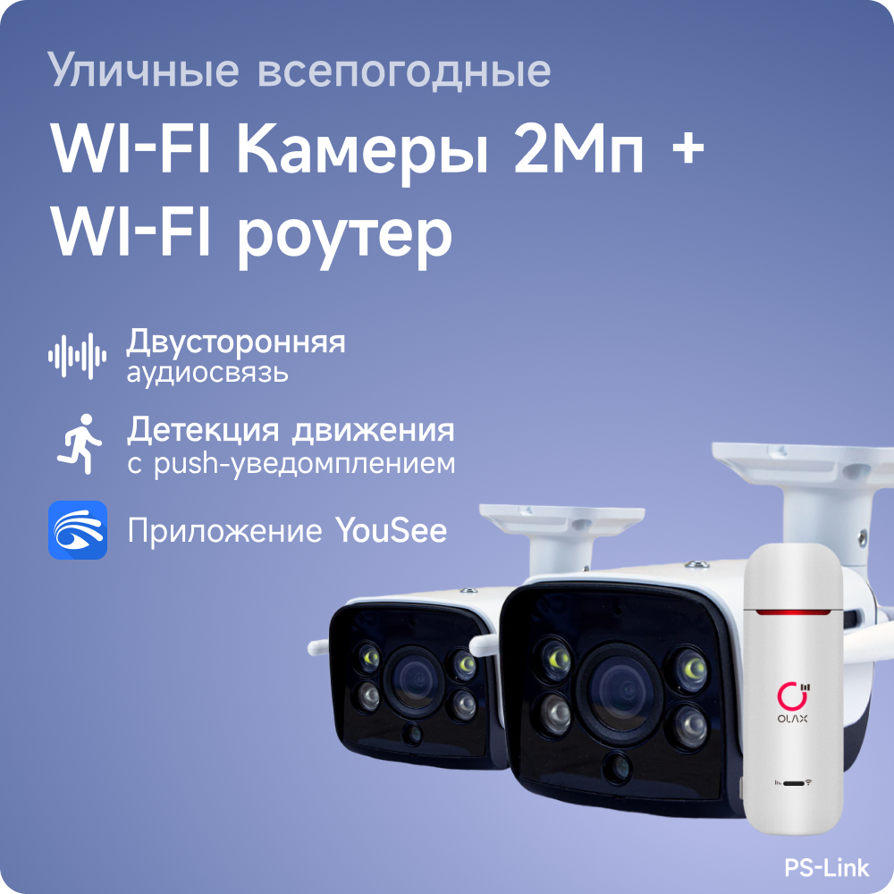 Комплект видеонаблюдения 4G PS-link WHM202-4G с записью на SD карту, 2 камеры, 2Мп