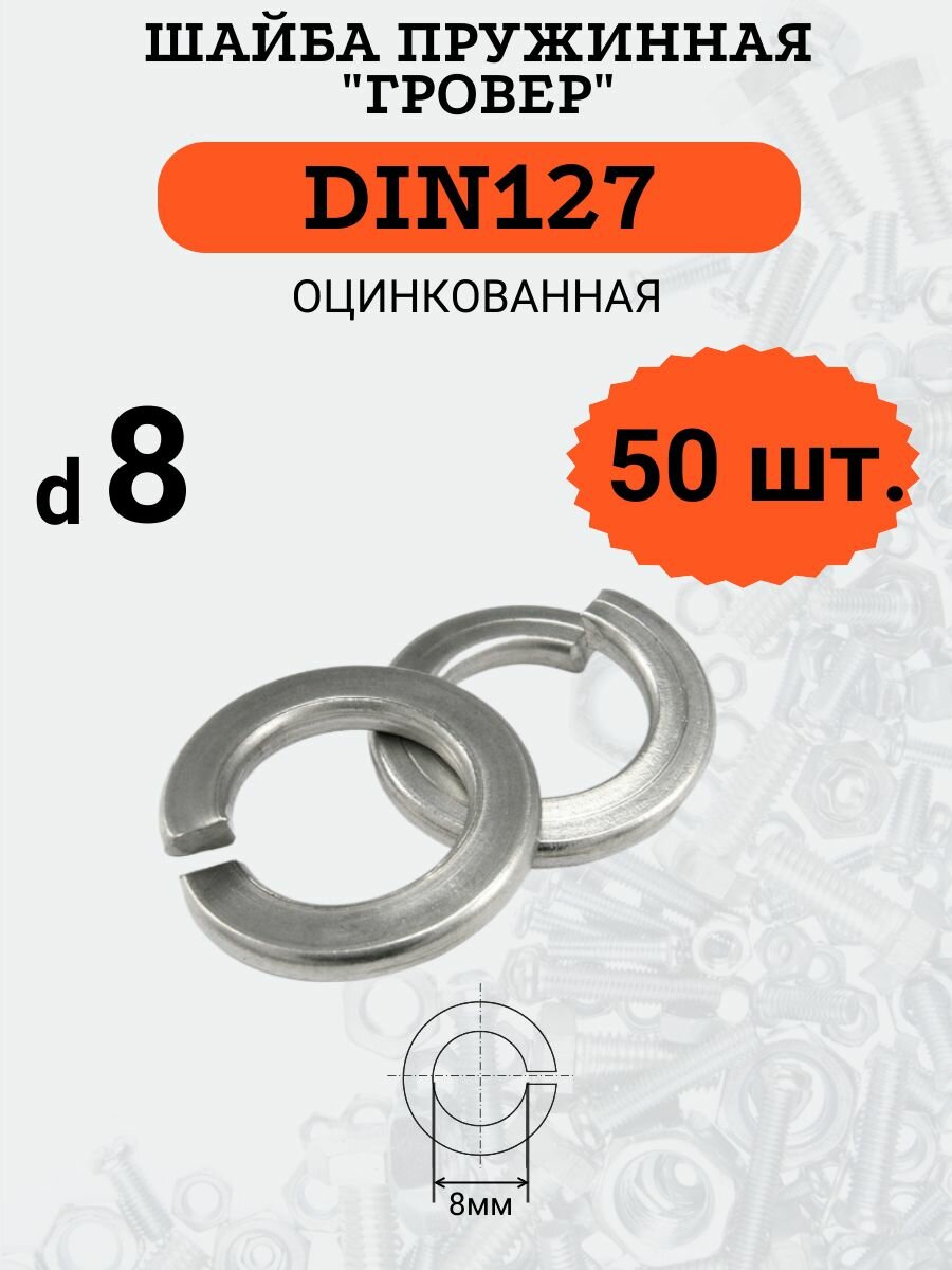 Шайба гровер (разрезная) DIN127 D8 стальная оцинкованная комплект из 50 шт