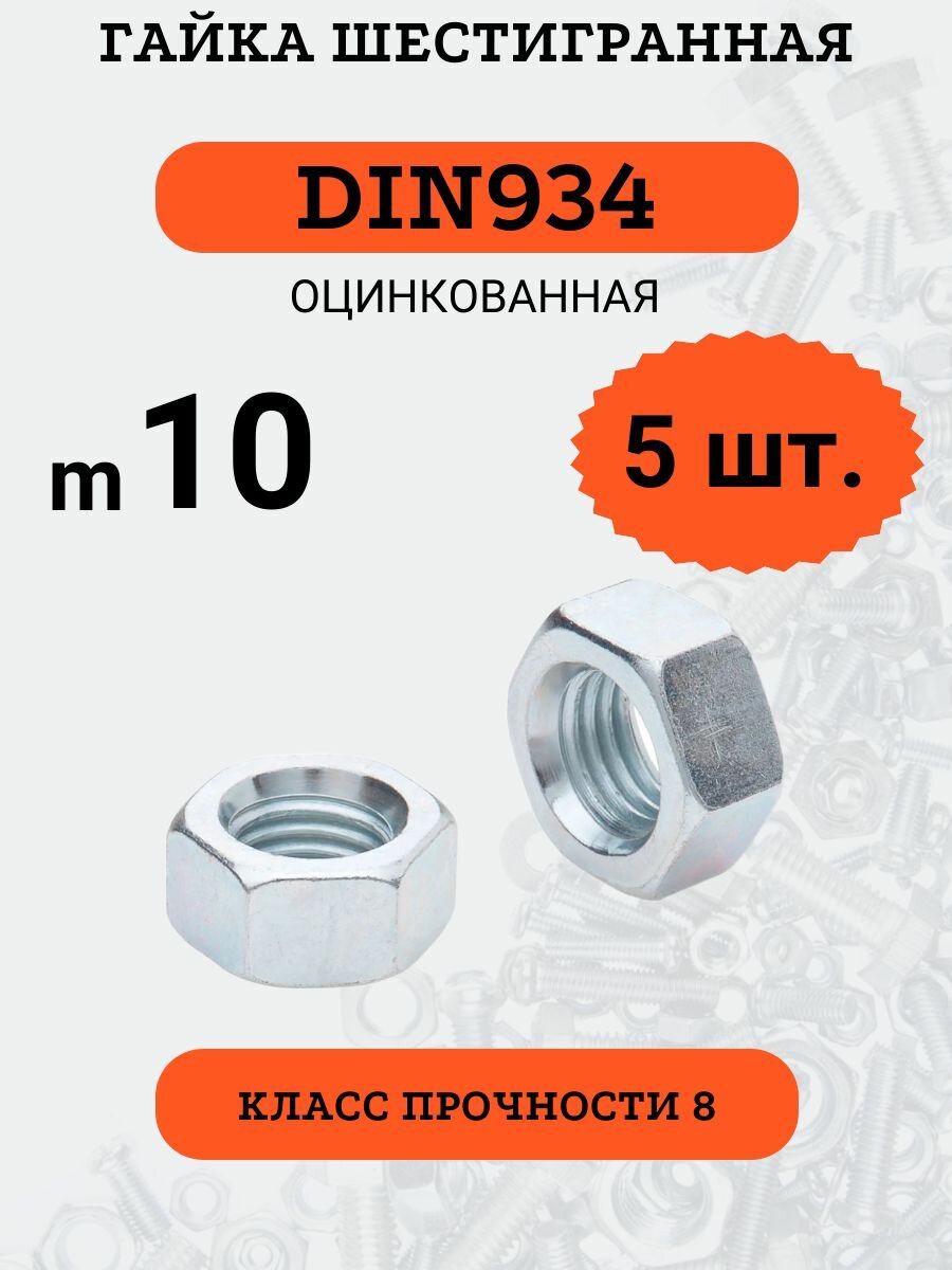 Гайка шестигранная DIN934