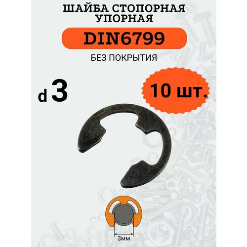 Шайба стопорная DIN6799 D3х7 (быстросъемная, упорная), 10шт.