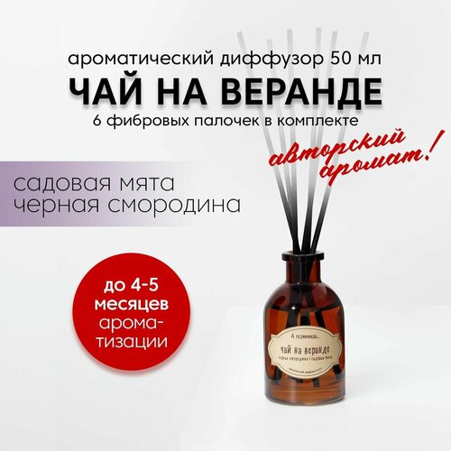 Ароматический диффузор для дома А помнишь Чай на веранде 50 мл с палочками 1590₽