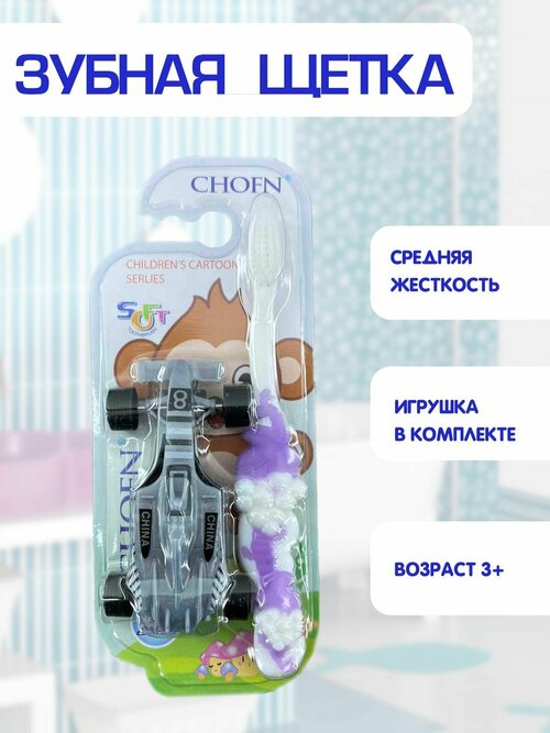 Зубная щетка детская, средняя жесткость, игрушка машинка в комплекте 2в1, фиолетовый, TH48-2