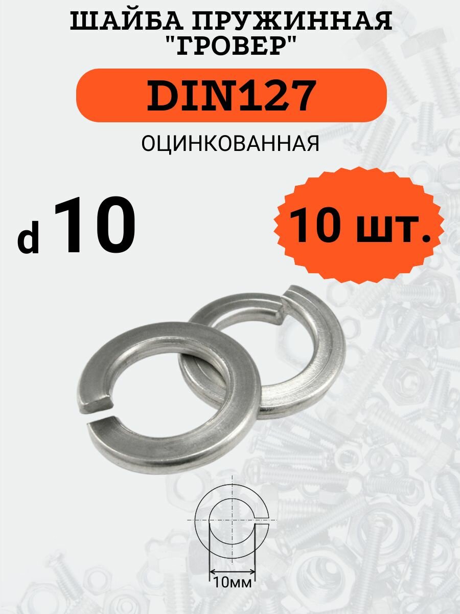 Шайба гровер DIN127 D10 оцинкованная, 10 шт