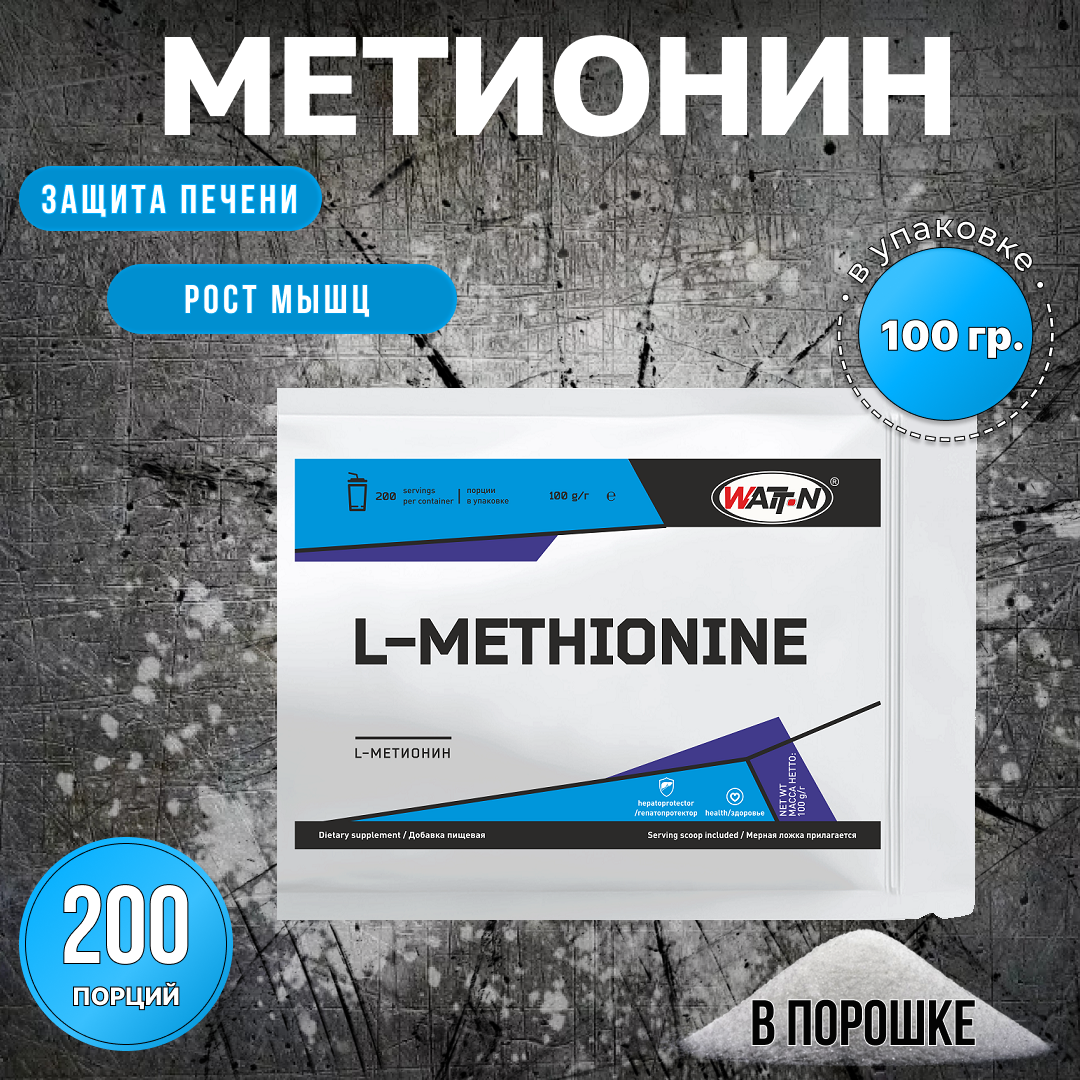 WATT NUTRITION L-Метионин 100 гр.