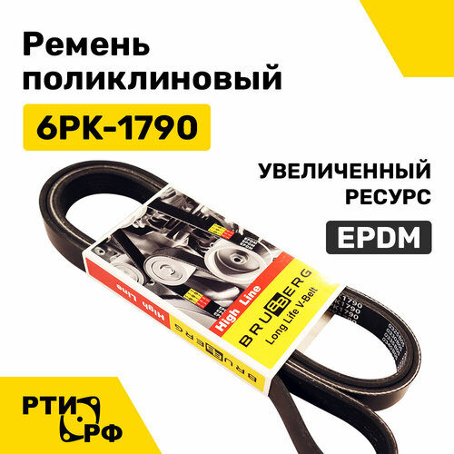 Ремень поликлиновый 6PK-1790 EPDM (увеличенный ресурс) 6РК 1790