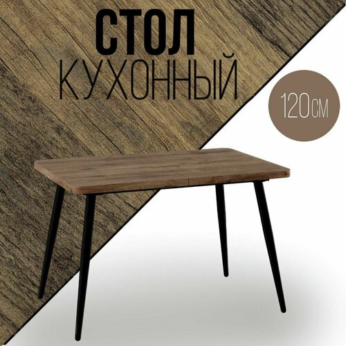 Cтол обеденный кухонный раздвижной, 120(+40) х80 см.