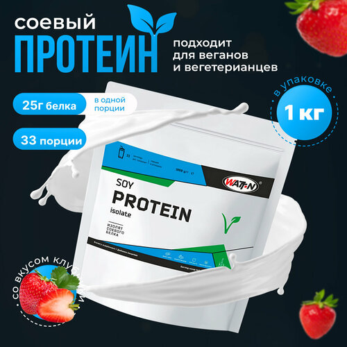 WATT NUTRITION Протеин Soy Protein Isolate / Соевый протеин, 1000 гр, клубника