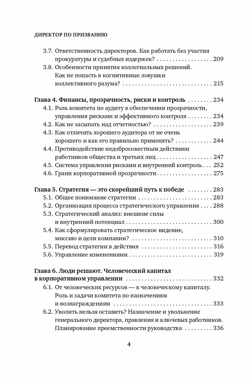 Директор по призванию. Как изменить мир к лучшему с помощью корпоративного управления - фото №20