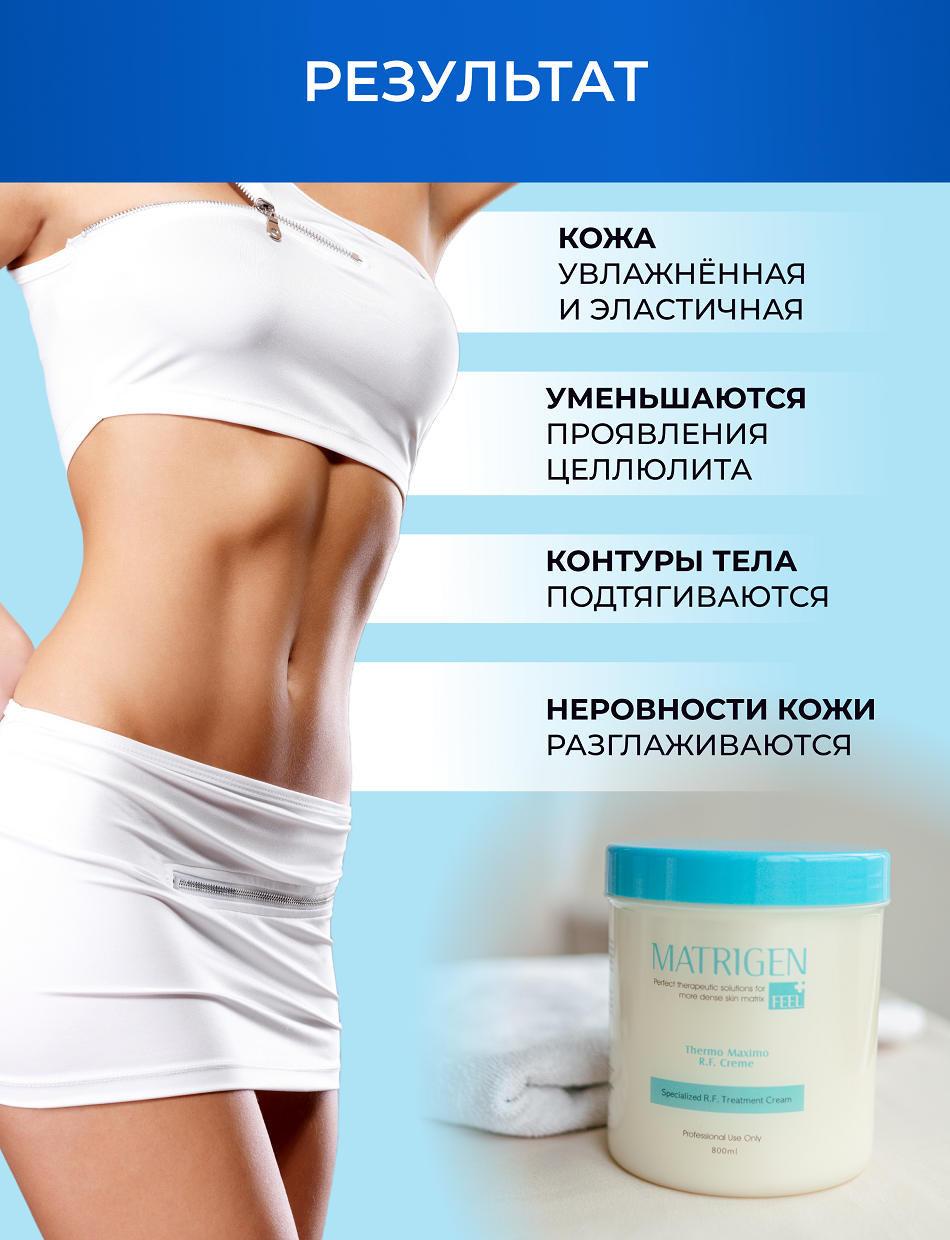 MATRIGEN Крем для радиоволнового RF лифтинга / RF Cream 800 мл - фото №2