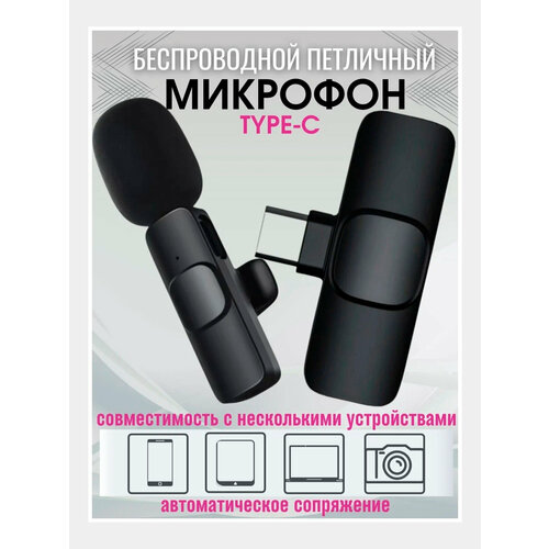Беспроводной микрофон петличка с разъемом Type-C/K11/мини-микрофон/для записи сторис и прямых эфиров/черный