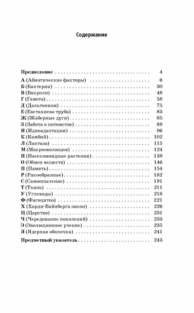 ЕГЭ. Биология. Словарь-справочник школьника для подготовки к ЕГЭ - фото №5