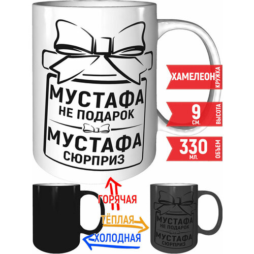 Кружка Мустафа не подарок Мустафа сюрприз - хамелеон