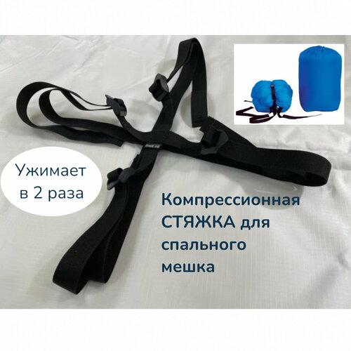 Компрессионная стяжка ПИК-99 для спального мешка 58600₽