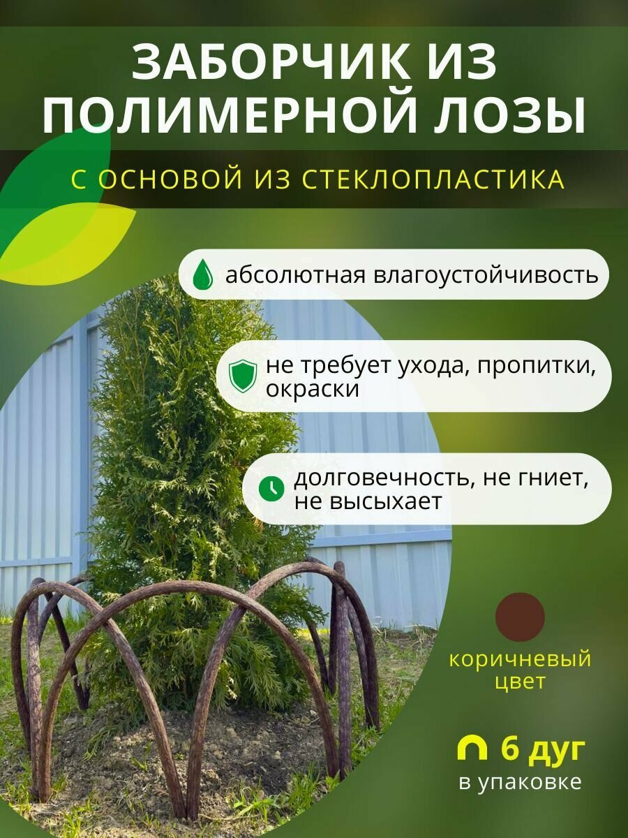 Заборчик ограждение из полимерной лозы ДПК для грядок клумб и цветников высота 40см цвет коричневый 6 секций