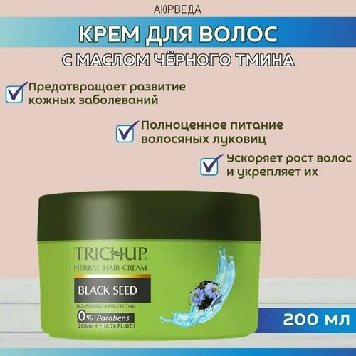 Trichup Крем для волос с черным тмином (Black Seed), 200 мл - 3 шт