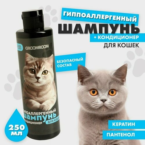 Шампунь гиппоаллергенный для кошек 250 мл (комплект из 8 шт)
