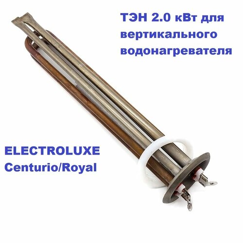 ТЭН 2.0 кВт вертикального водонагревателя ELECTROLUXE Centurio/Royal с анодом и прокладкой тэн 2 0 квт водонагревателя electrolux ewh centurio royal комплект