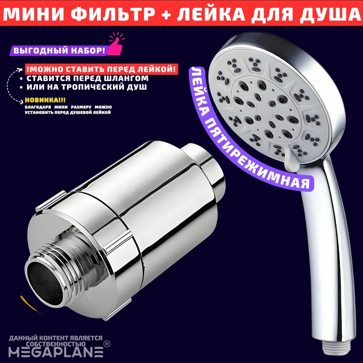 фото Набор мини фильтр для душа и лейка пятирежимная