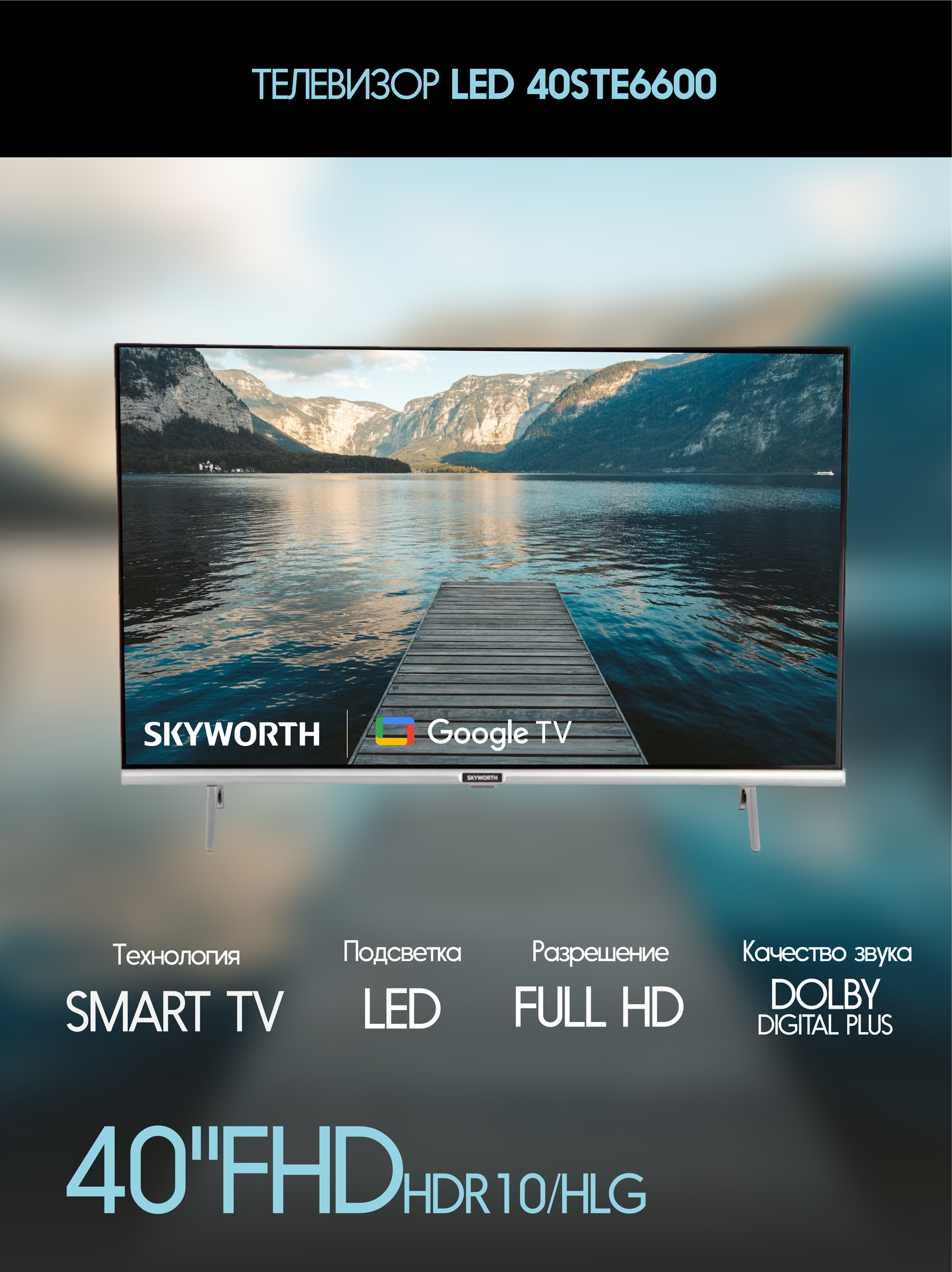 40" Телевизор Skyworth 40STE6600 LED HDR