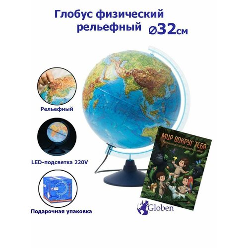 Глобус Земли Globen физический, рельефный с LED-подсветкой, диаметр 32 см. + Развивающий атлас Мир вокруг тебя