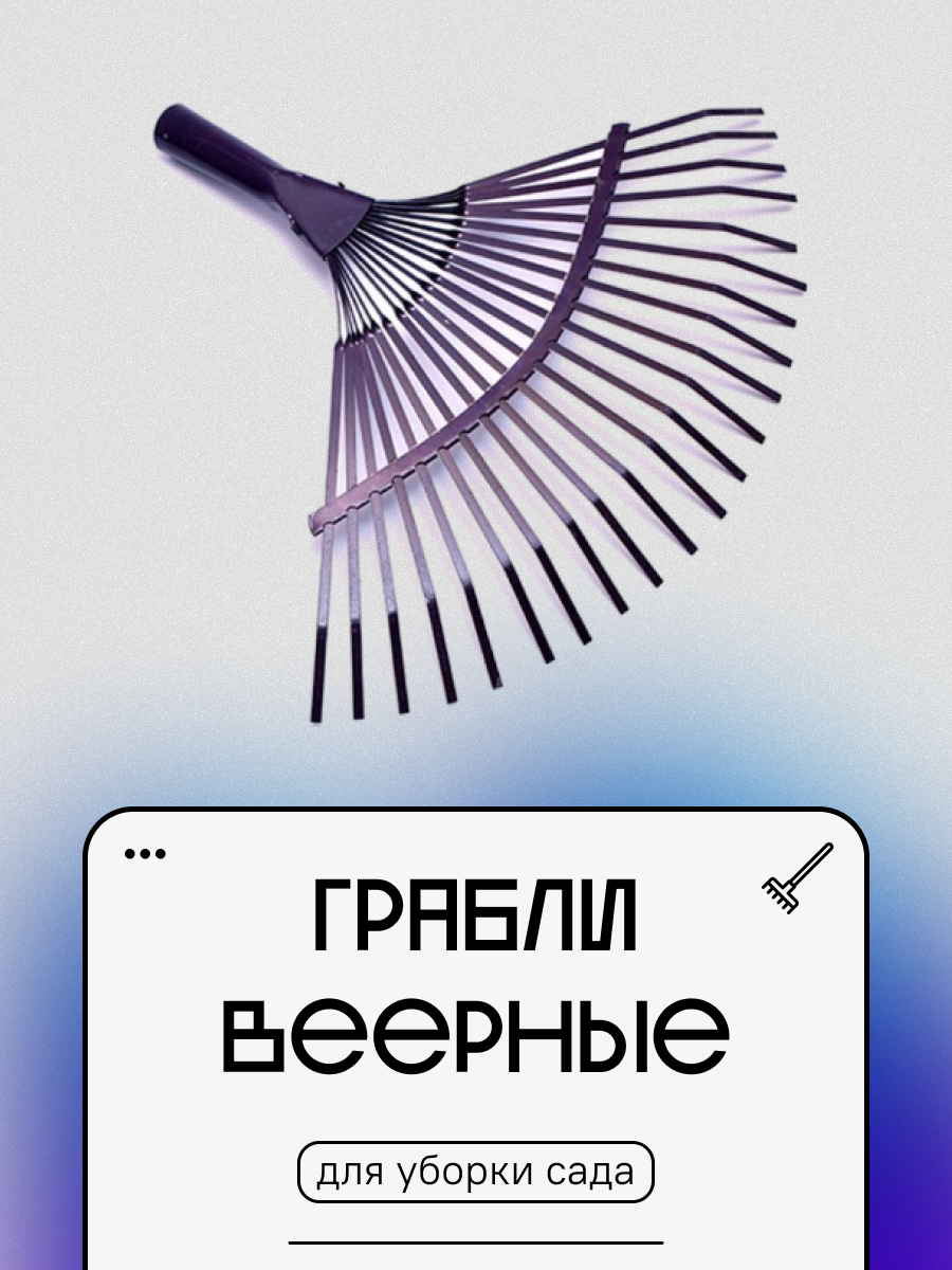 Грабли веерные пластинчатые окраш. 22 зуба отв. d-25мм