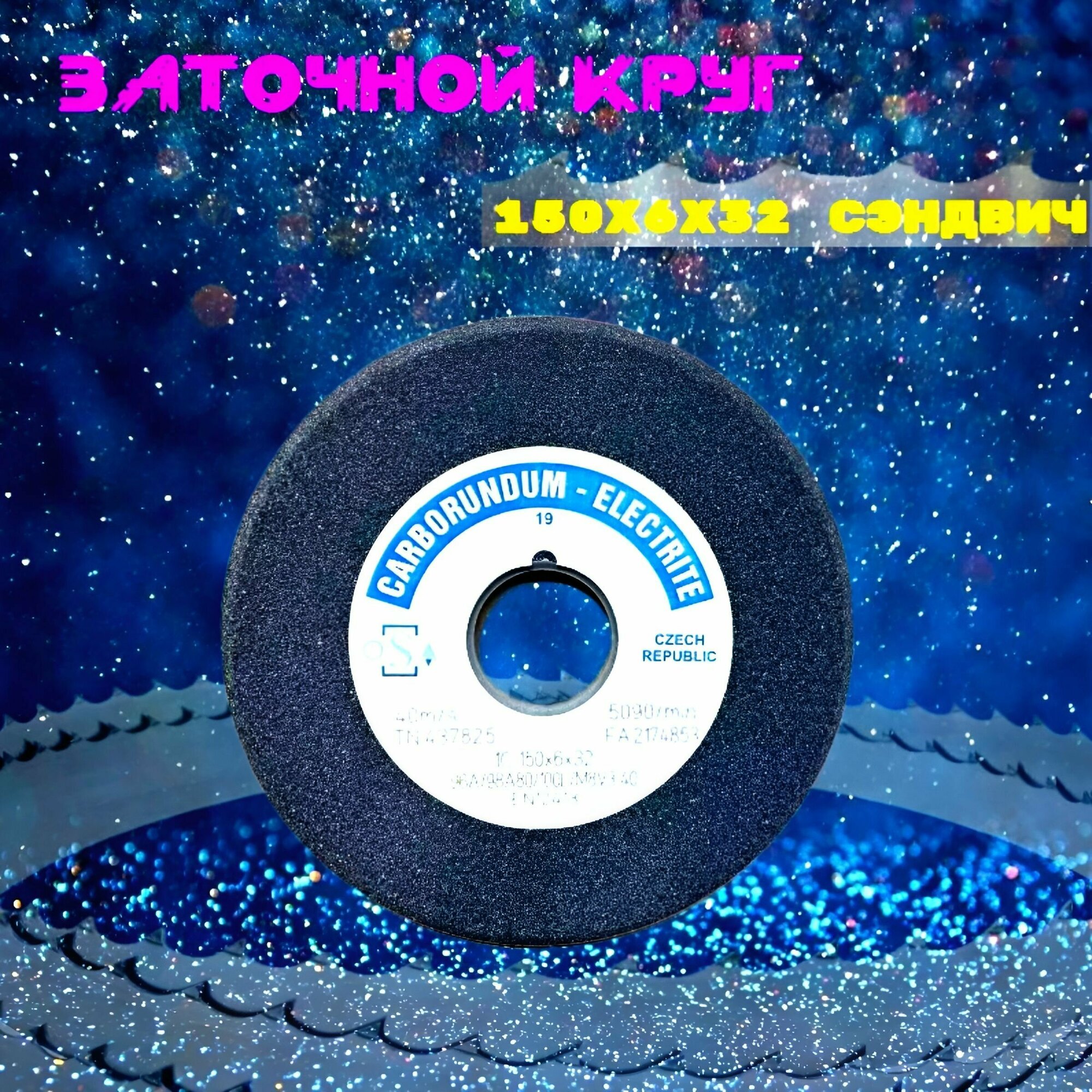 Абразивный заточной круг 150х6/2х32 CARBORUNDUM ELECTRITE (сэндвич) двухслойный для заточки ленточных пил — фото 4