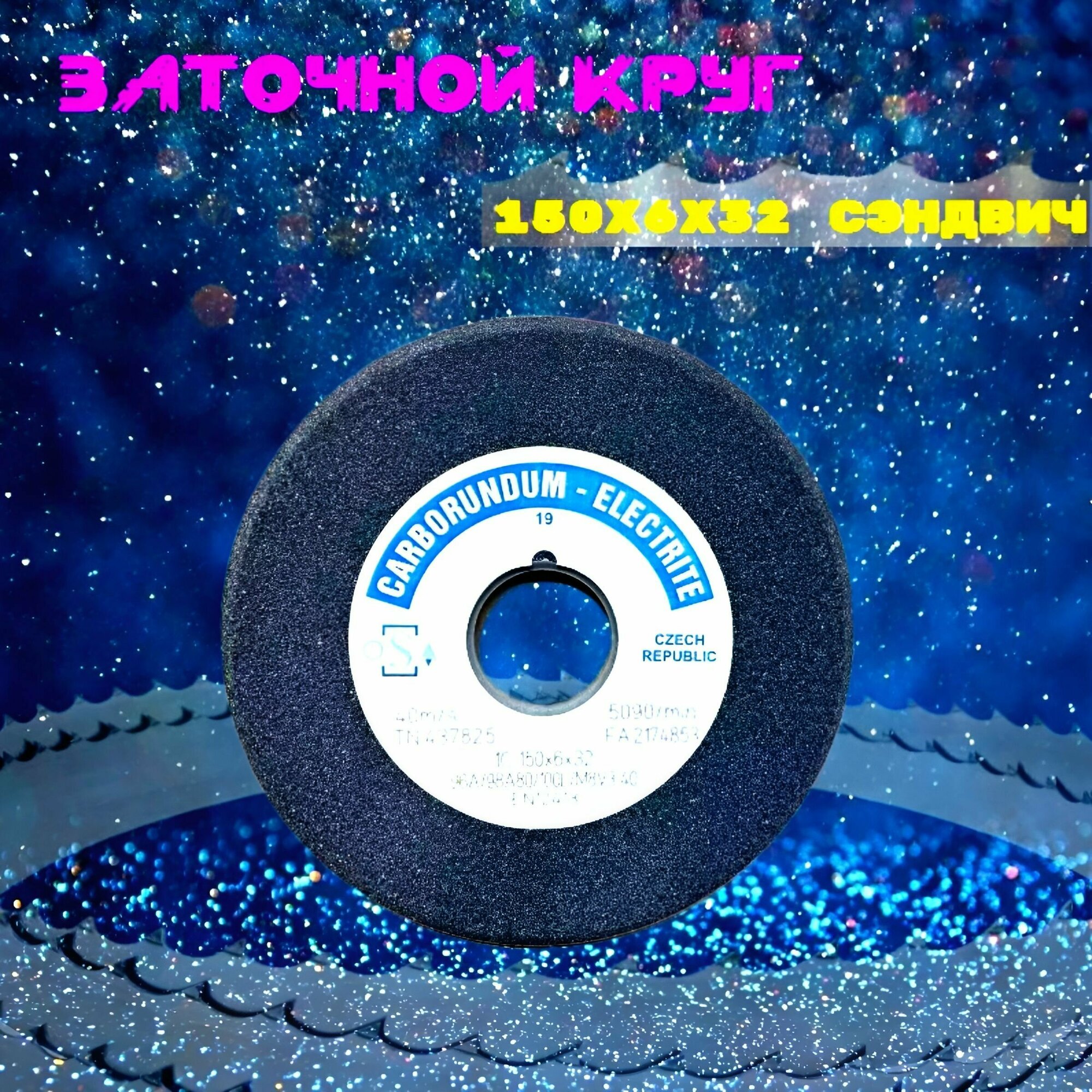 Абразивный заточной круг 150х6/2х32 CARBORUNDUM ELECTRITE (сэндвич) двухслойный для заточки ленточных пил