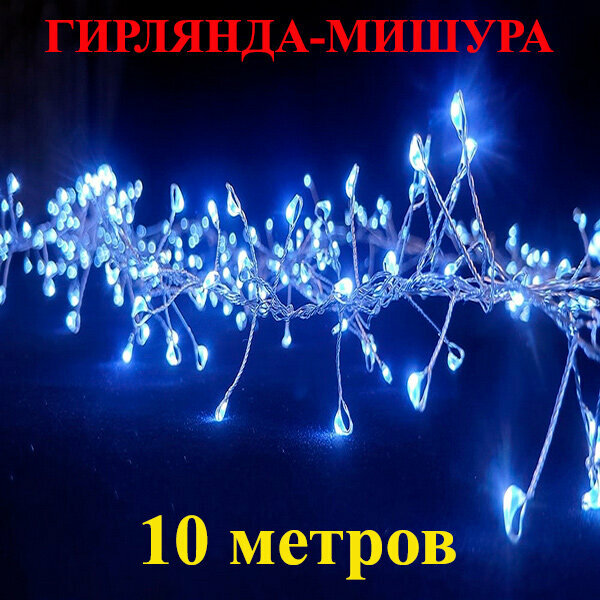 Светодиодная гирлянда мишура синий (холодный синий). 10 метров. Новогодняя светодиодная Мишура Роса
