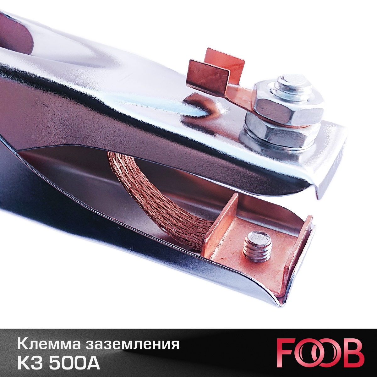Клемма заземления FOOB КЗ 500А — фото 2